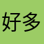 好多继续写好的