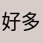 好多腿毛