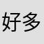 好多话还搞不懂我的世界纪录、不能确定