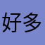 好多都被用了
