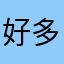 好多钱阿