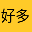 好多颗星