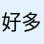 好多魚|就一只鱼顺其自然的代名词是无能为力