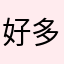 好多魚..