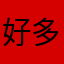 好多鱼913