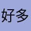 好多鱼94