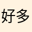 好多鱼yche