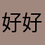 好多 好多bug