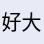 好大一个湖