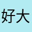 好大一个西瓜啊
