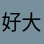 好大一碗粥粥粥