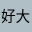 好大一颗栗子