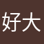 好大一颗铜豌豆