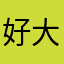 好大你不会的