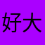 好大功夫VFG仿佛回到风格的
