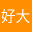 好大快點給我用吧
