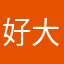好大拿