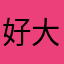 好大明子