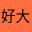 好大的净空法师开始健身卡