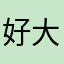 好大让你哇
