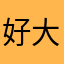 好大风好孤寂