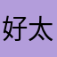 好太多了呀