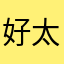 好太好了游戏