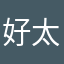 好太完了