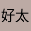 好太棒了132580