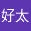 好太还