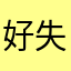 好失望的APP