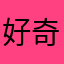 好奇吖斌