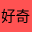 好奇大大