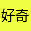 好奇好奇測試中