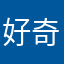 好奇心养活猫