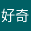 好奇心爆擊