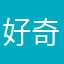 好奇心者1番