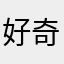 好奇怪耶耶耶