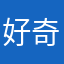 好奇感动人间