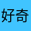 好奇的探索者