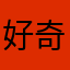 好奇的点