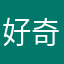 好奇的高高