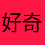 好奇999