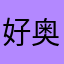 好奥妙喔