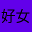 好女不留名