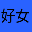 好女人不犯法