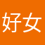好女子y
