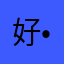 好好ദ്ദി（• ˕ •マ.ᐟ好٩(•̤̀ᵕ•̤́๑)ᵒᵏᵎ