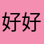 好好……..