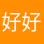 好好一个红包
